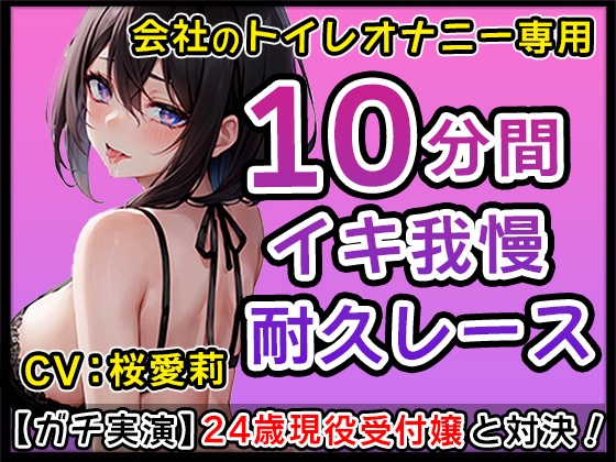 Cover of 【神まんこ】24才現役受付嬢のエッチなクチュクチュ音に耐えられるか!?いっぱいお汁が出ちゃってもう我慢できない!【桜愛莉】