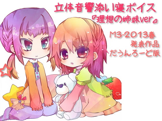 Cover of 立体音響添い寝ボイス『理想の姉妹ver』