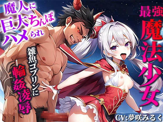 Cover of 【最強メスガキ魔法少女】魔人に巨大ちんぽハメられ痛みと快感で敗北監禁!雑魚ゴブリンに輪姦凌辱されるが!あなたの精液注入で復活!あなたと共に魔人と戦う