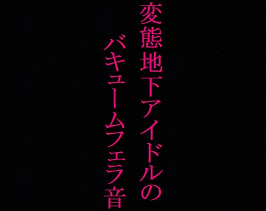 Cover of 【地下アイドル】変態美少女のバキュームフェラ音がこちら・・・～私のフェラ音聴いてください～