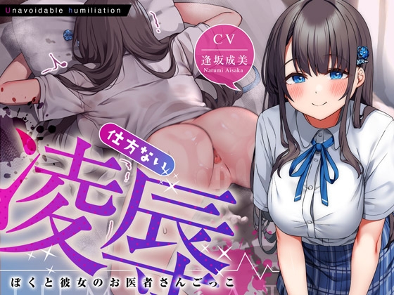 Cover of 仕方ない凌辱～ぼくと彼女のお医者さんごっこ～
