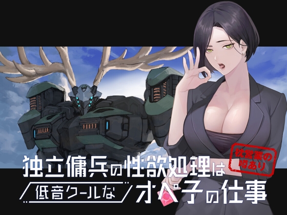 Cover of 【英語版】独立傭兵の性欲処理は低音クールなオペ子の仕事 ※枕営業の噂あり