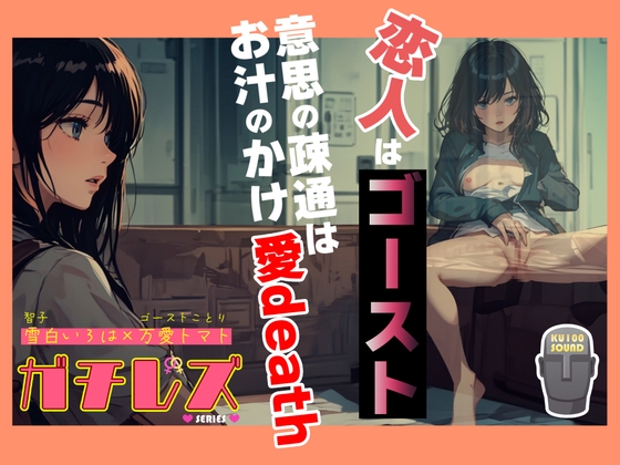 Cover of 【シリーズ累計4万本突破!!】ガチレズ!恋人はゴースト 意思の疎通はお汁のかけ愛death 智子×ことり