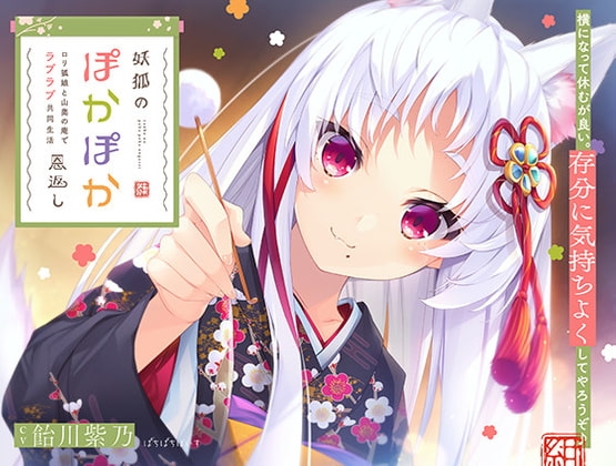 Cover of 【简体中文版】【KU100】妖狐的温馨报恩 ～和萝莉狐娘在深山草屋的恩爱同居生活～