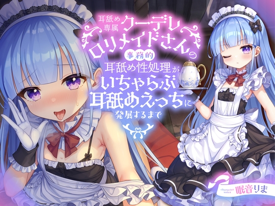 Cover of 【简体中文版】【全篇濡湿感舔耳】直到专属舔耳冷娇女仆小姐的事务性舔耳性欲处理，发展成打情骂俏舔耳做爱为止【KU100】