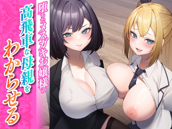 Cover of 堕ちたメスガキお嬢様の高飛車な母親をわからせる
