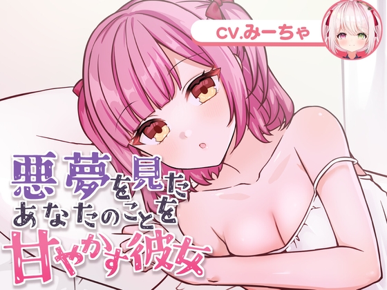 Cover of 悪夢を見たあなたのことを甘やかす彼女(CV.みーちゃ)