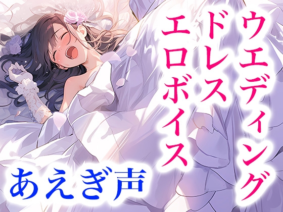 Cover of なりきり花嫁！ドレス快楽ボイス～シルクに溶けて、女の子として果てる夜～