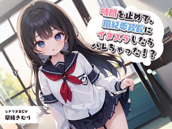 Cover of 時間を止めて、風紀委員長にイタズラしたらバレちゃった!?