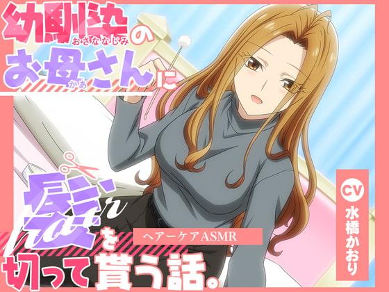 Cover of 【简体中文版】【动画化音频】青梅竹马的妈妈帮你剪头发的故事——头部护理ASMR【CV.水桥かおり】