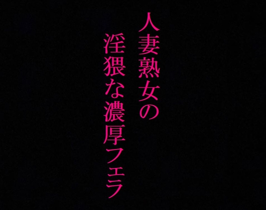 Cover of 【美魔女】人妻熟女の濃厚フェラASMR 絡みつく舌先 淫猥なジュポ音と喘ぎ声