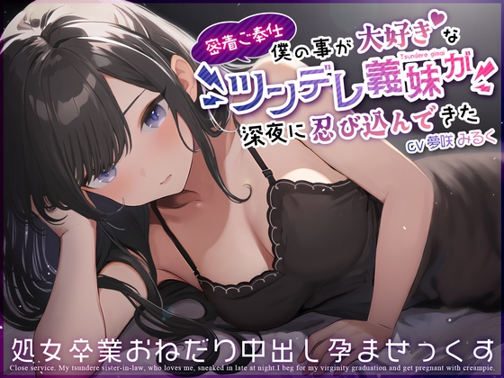 Cover of 【密着ご奉仕】僕の事が大好きなツンデレ義妹が深夜に忍び込んできた～処女卒業おねだり中出し孕ませっくす～