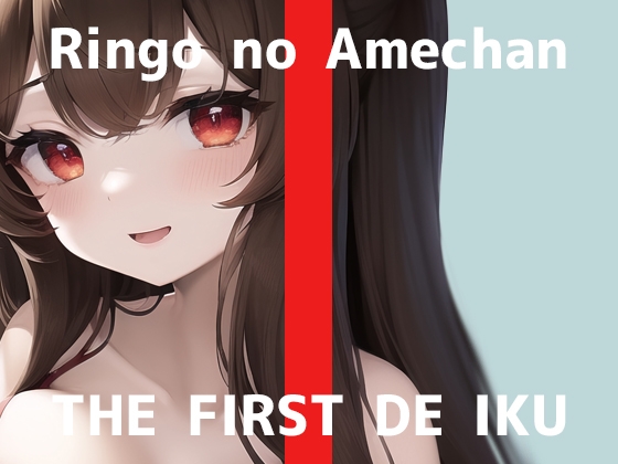 Cover of 【初体験オナニー実演】THE FIRST DE IKU【りんごのあめちゃん - クリトリス専用電マ編】