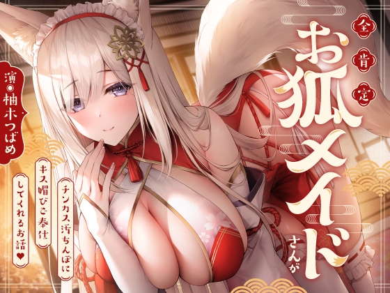 Cover of 【早期購入特典】全肯定お狐メイドさんがチンカス汚ちんぽにキス媚びご奉仕してくれるお話♪
