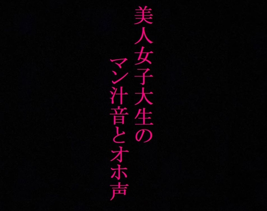 Cover of 【大量潮吹き】発情したマンコからマン汁が溢れ出す!オホ声とグチュグチュオナニー!