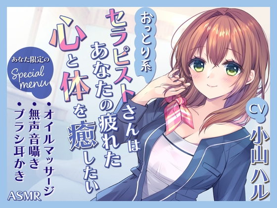 Cover of 【ASMR】～あなたの疲れた心と体を癒したい～ セラピスト『穂乃さん』 スペシャルメニュー【耳かき/癒し/バイノーラル】