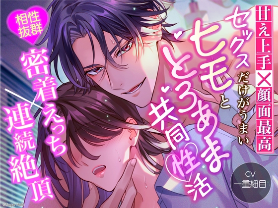 Cover of 【繁体中文版】【甘え上手×顔面最高】セックスだけがうまいヒモととろあま共同性活【相性抜群密着えっち×連続絶頂】