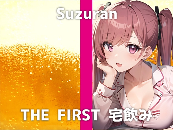 Cover of 【25歳ライバーと宅飲み】「お酒弱いから…乱れてしまうかもしれへん…」酔って乱れたスズランさんのはんなり京都弁オナニーが可愛すぎました…!