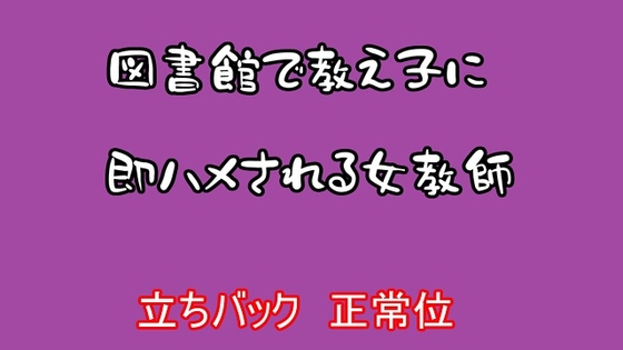 Cover of 図書館で教え子に即ハメされる女教師