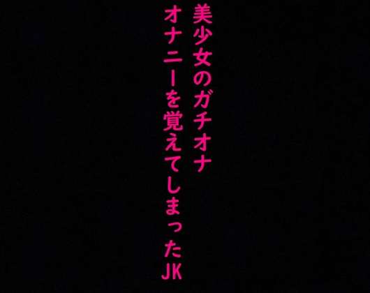 Cover of 【ガチオナ】マンコにディルドぶち込んで喘ぎまくるドスケベJKの声がこちら