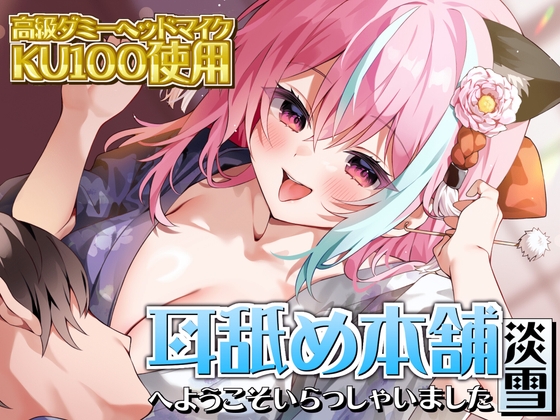 Cover of 【KU100×ASMR】『耳舐め本舗 淡雪』へようこそいらっしゃいました