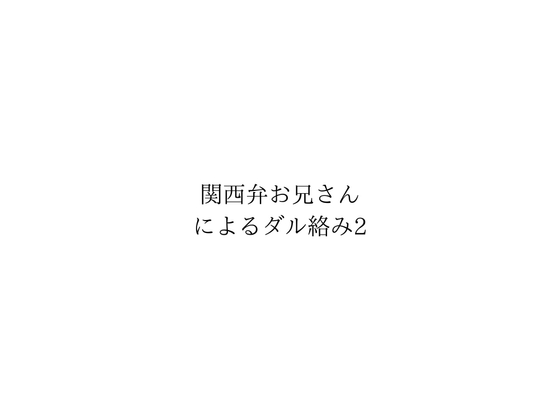 Cover of 関西弁お兄さんによるダル絡み2