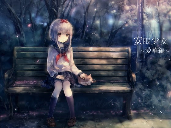 Cover of 【耳かき音声】安眠少女 愛華編 【添い寝・ささやき】