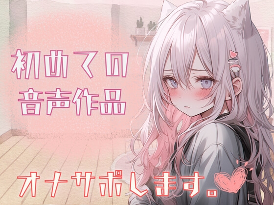 Cover of 初!!音声作品!!✨実演収録✨自己紹介しながら…オナサポ音声だしてみたよ。