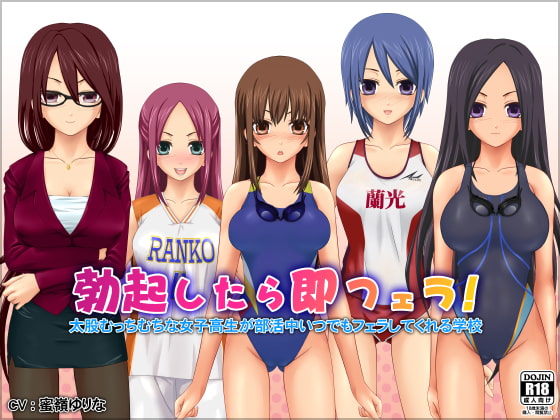 Cover of 勃起したら即フェラ!太股むっちむちな女子高生が部活中いつでもフェラしてくれる学校