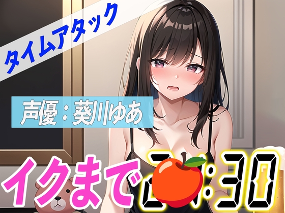 Cover of ✨金曜日の夜に泥酔オナニー✨【実演オナニーRTA】声優による実演リアルタイムアタックオナニーはどれだけシコいのか!?【葵川ゆあ】