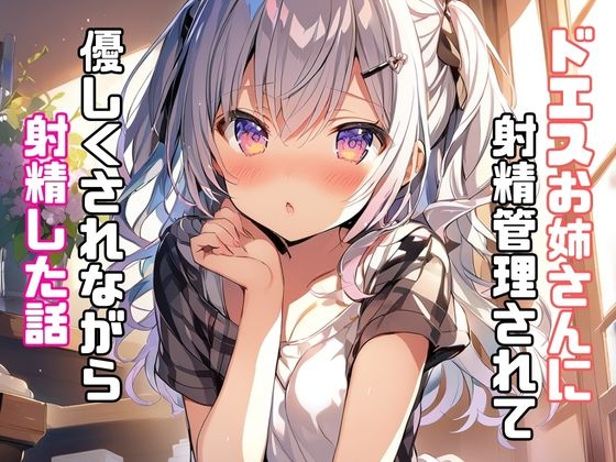 Cover of ドエスお姉さんに射精管理されて優しくされながら射精した話