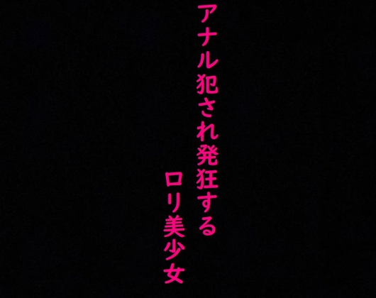 Cover of 【ロリ美少女】処女のままアナル犯され発狂してしまう・・・