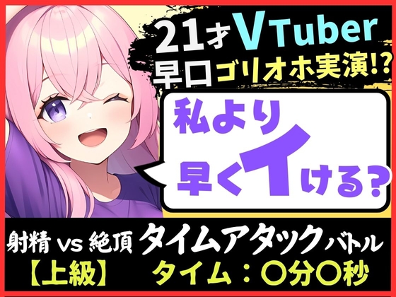 Cover of 【実演オナニー×ゴリオホ】21歳VTuberと早イキバトル!大好きなパンツ越しバイブクリシコ→早口過呼吸&濁点MAX悶絶オホ声「イグイグイグイグッッ!!」