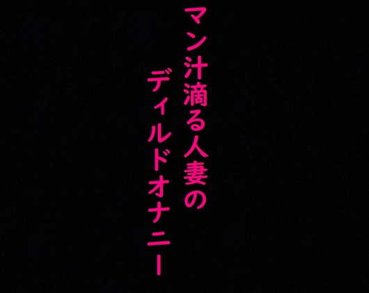 Cover of マン汁滴る人妻のディルドガチオナニーASMR