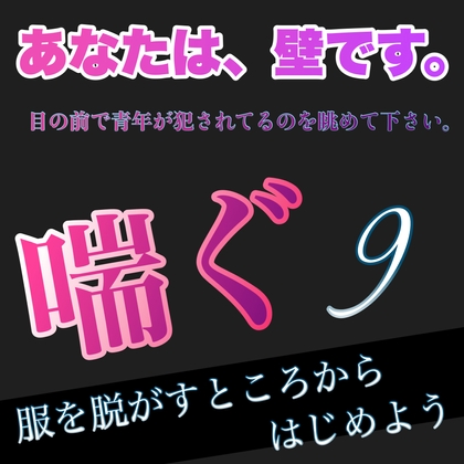Cover of あなたは、壁です。目の前で青年が犯されてるのを眺めて下さい。 喘ぐ9  服を脱がすところからはじめよう