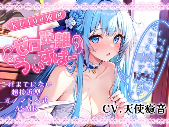 Cover of 【睡眠導入】唇が耳に直接触れた状態で囁かれる快感!? ゼロ距離うぃすぱー オノマトペ式ASMR!【Whisper×Whisper 2024/2/17 version】