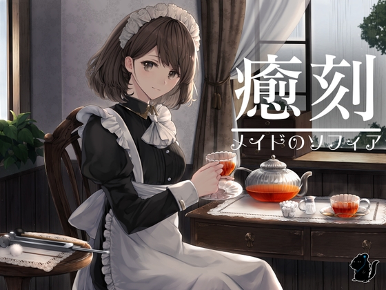 Cover of 癒刻-メイドのソフィア-