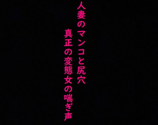 Cover of 【2穴攻め】人妻のマンコとアナルにディルドぶち込んだら異常にエロい喘ぎ声出したんだが