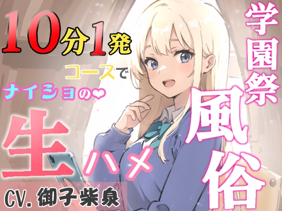 Cover of 【KU100・スタジオ収録】学園祭風俗10分1発コース～クラスメイトだったギャルとナイショの生ハメ～