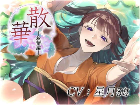 Cover of 散華・秋葉編～花は彼女を想い、そして散り逝く～