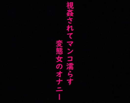 Cover of 強制オナニーさせられ、視姦されてマンコ濡らすドMで変態OLの喘ぎ声ASMR
