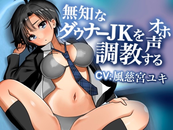 Cover of 無知なダウナーJKをオホ声調教する