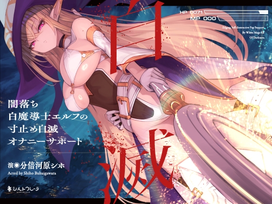 Cover of 【简体中文版】黑化白魔导士精灵的寸止自我毁灭自慰辅助