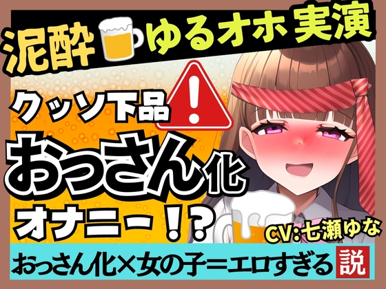 Cover of 【新企画!】ゆるオホ声×泥酔オナニー実演!?23歳フリー声優がド下品ギャップ披露。酩酊ダウナー方言&連続ゲップ潮吹きぐちゅぐちゅASMR!【七瀬ゆな】