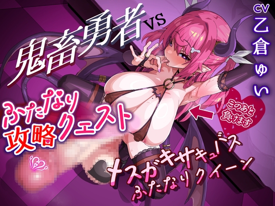 Cover of ふたなり攻略クエスト! 鬼畜勇者VSメスガキサキュバスふたなりクイーン