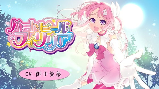 Cover of 【本編57分】【癒し系変身ヒロイン】ハートヒール・フィリリア【バイノーラル】