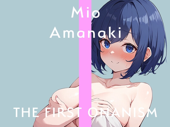 Cover of 【実演オナニー】THE FIRST ONANISM【甘啼みお】ガチ素人女子の激しいオナニー!吸引バイブでクリいじめまくって何度も絶頂してしまう!