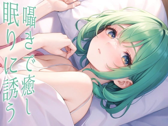 Cover of 【恋人とのあまあま時間】お布団と結婚してしまった彼女を引き出すあなた【ASMRシチュエーションボイス】