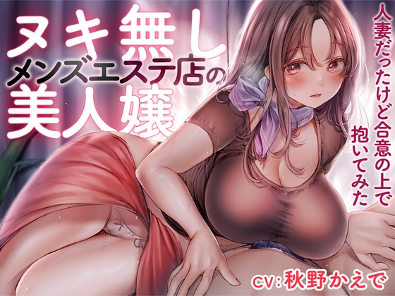 Cover of ヌキ無しメンズエステ店の美人嬢 -人妻だったけど合意の上で抱いてみた-<KU100>
