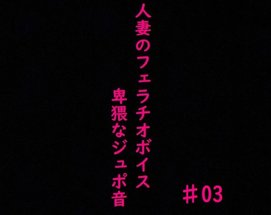 Cover of 人妻がチンポをしゃぶりつくす!ガチのフェラチオボイス♯03